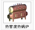熱管廢熱鍋爐